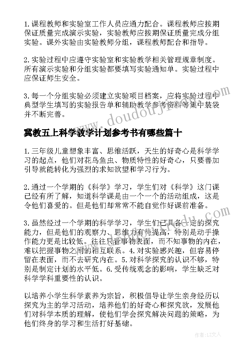 2023年冀教五上科学教学计划参考书有哪些 冀教五上科学教学计划参考(精选10篇)