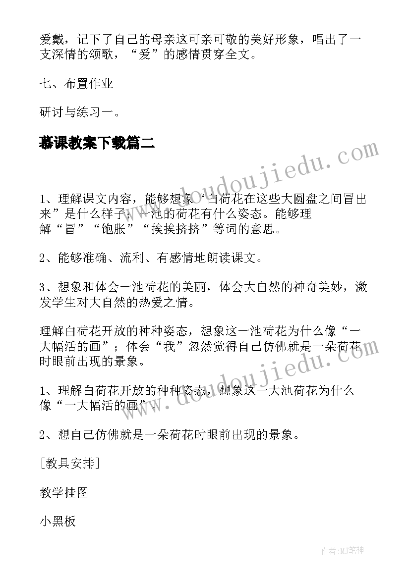 2023年慕课教案下载 我的母亲课堂教案(汇总12篇)