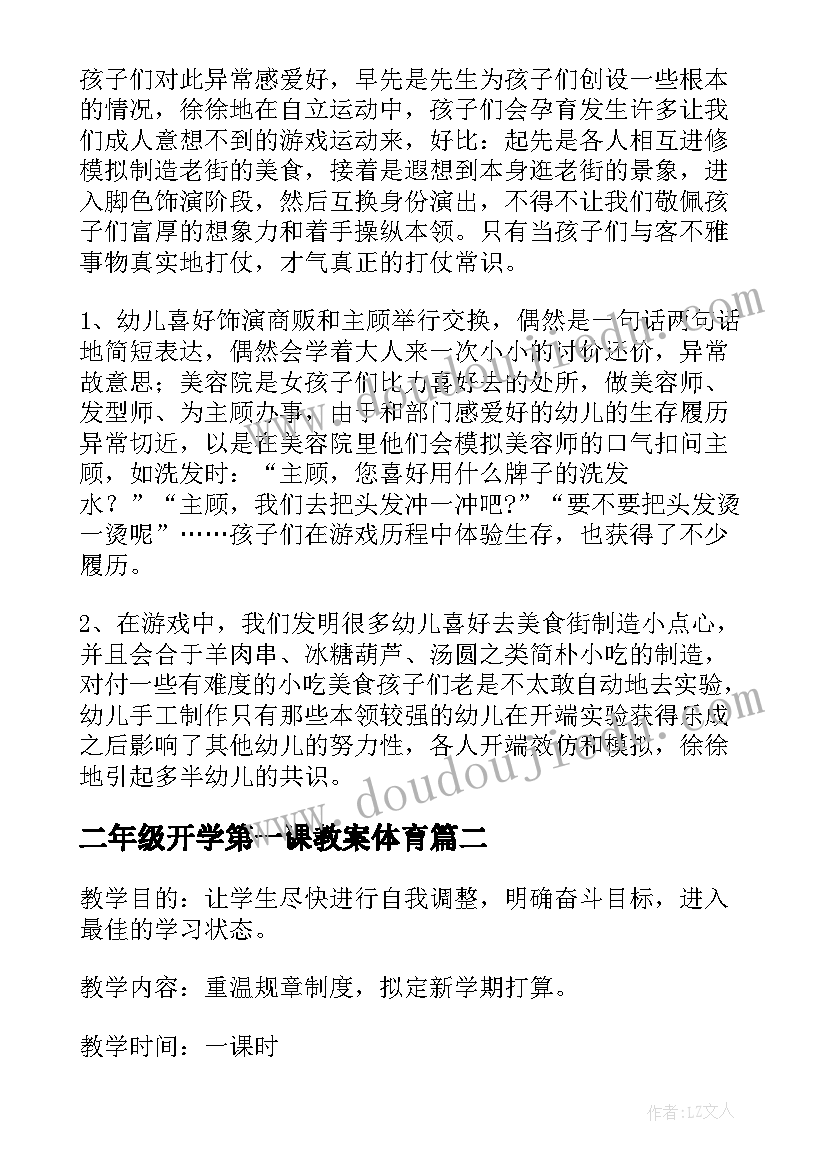 二年级开学第一课教案体育(大全8篇)