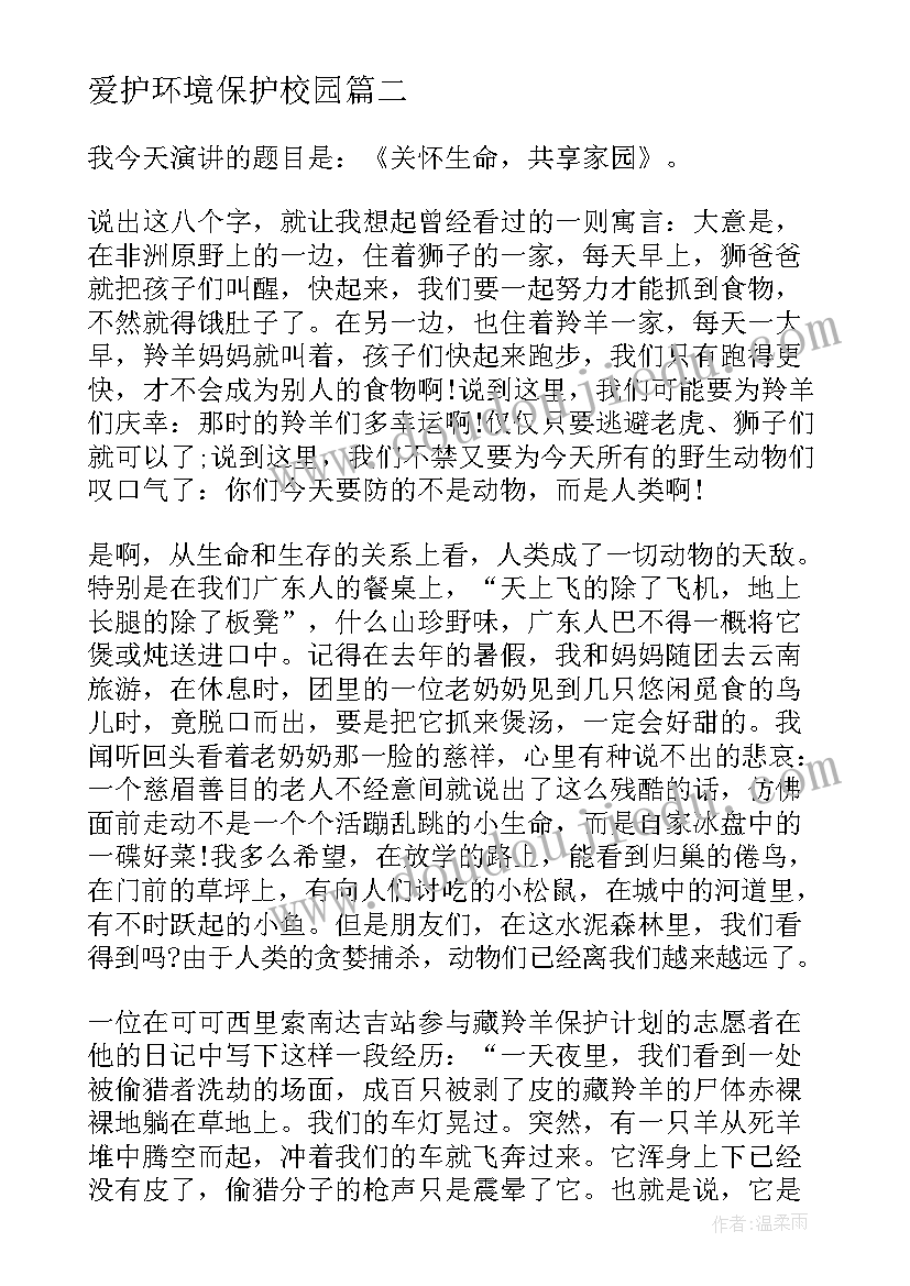 爱护环境保护校园 国旗下保护环境演讲稿(模板9篇)