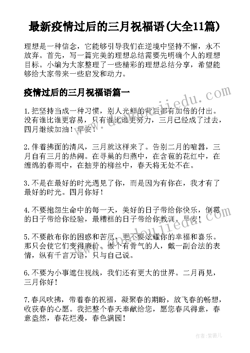 最新疫情过后的三月祝福语(大全11篇)