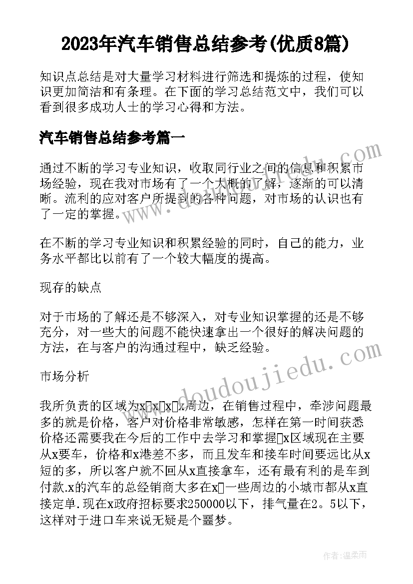 2023年汽车销售总结参考(优质8篇)