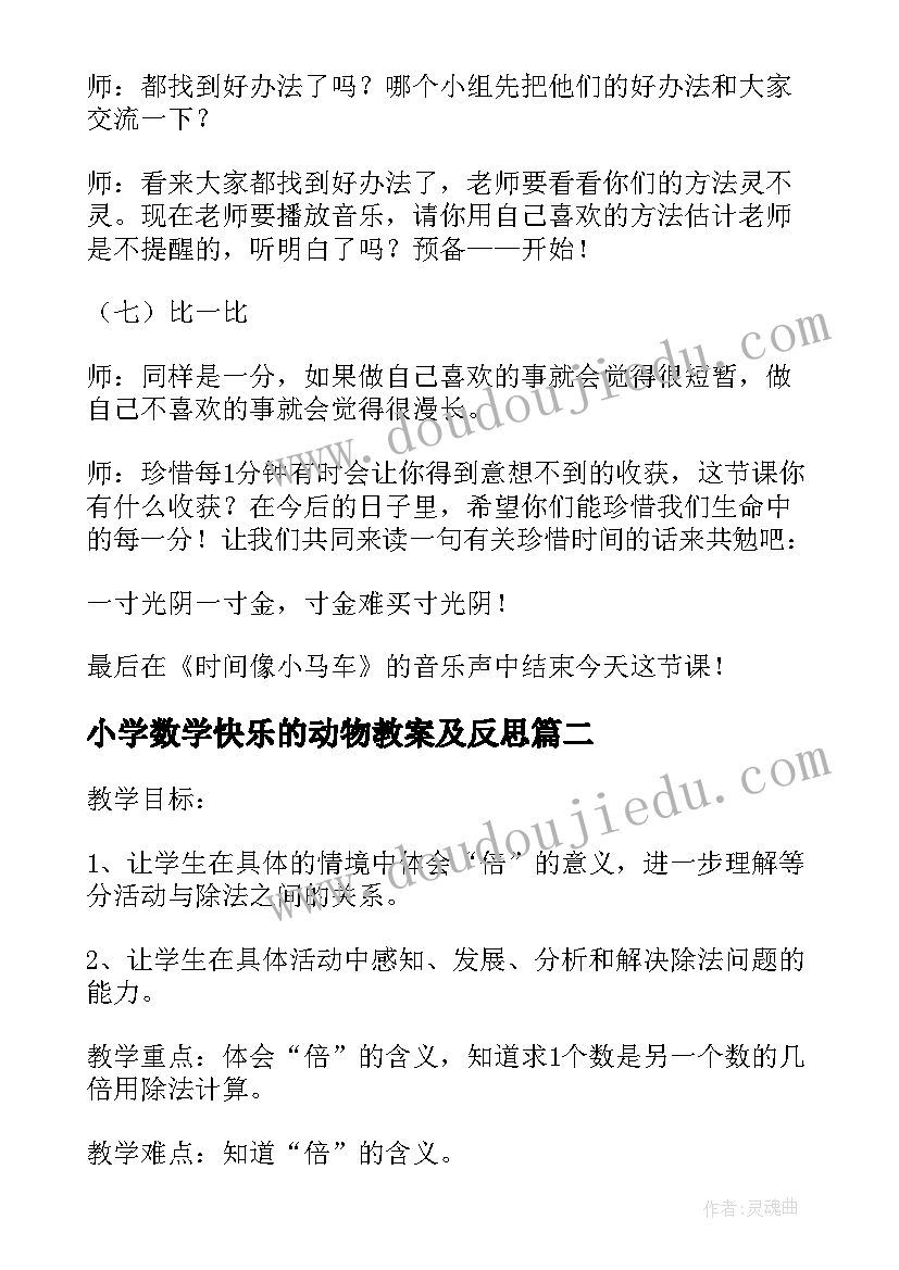 2023年小学数学快乐的动物教案及反思(汇总8篇)