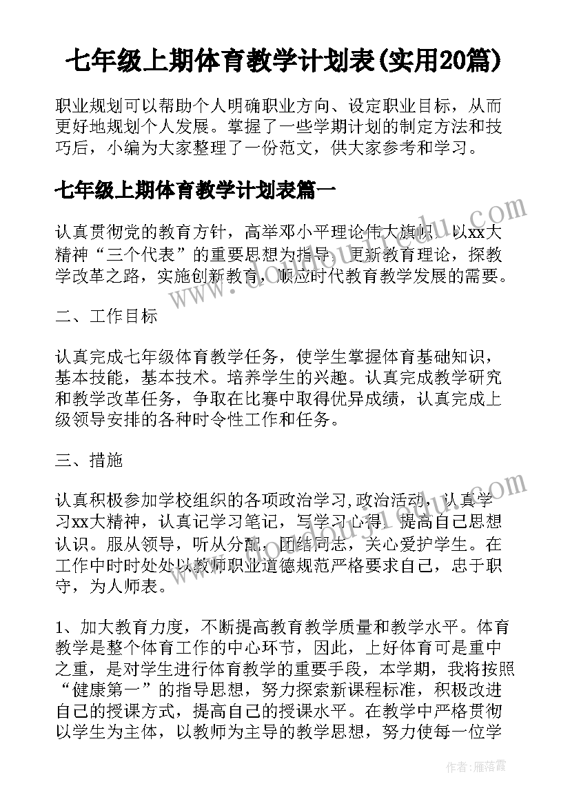 七年级上期体育教学计划表(实用20篇)