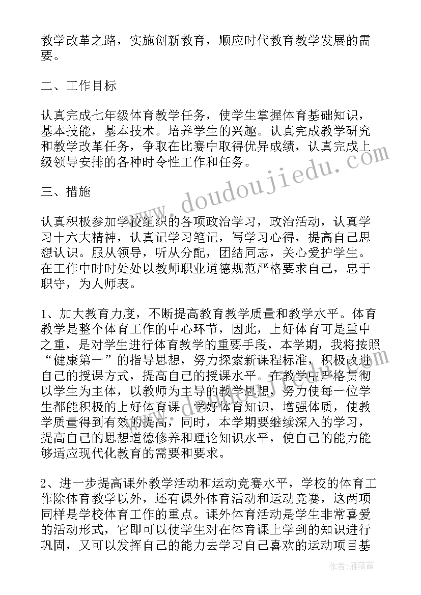 七年级上期体育教学计划表(实用20篇)