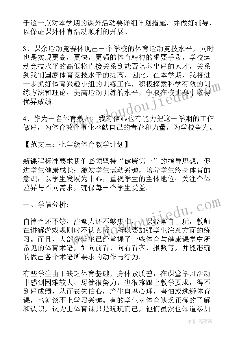 七年级上期体育教学计划表(实用20篇)