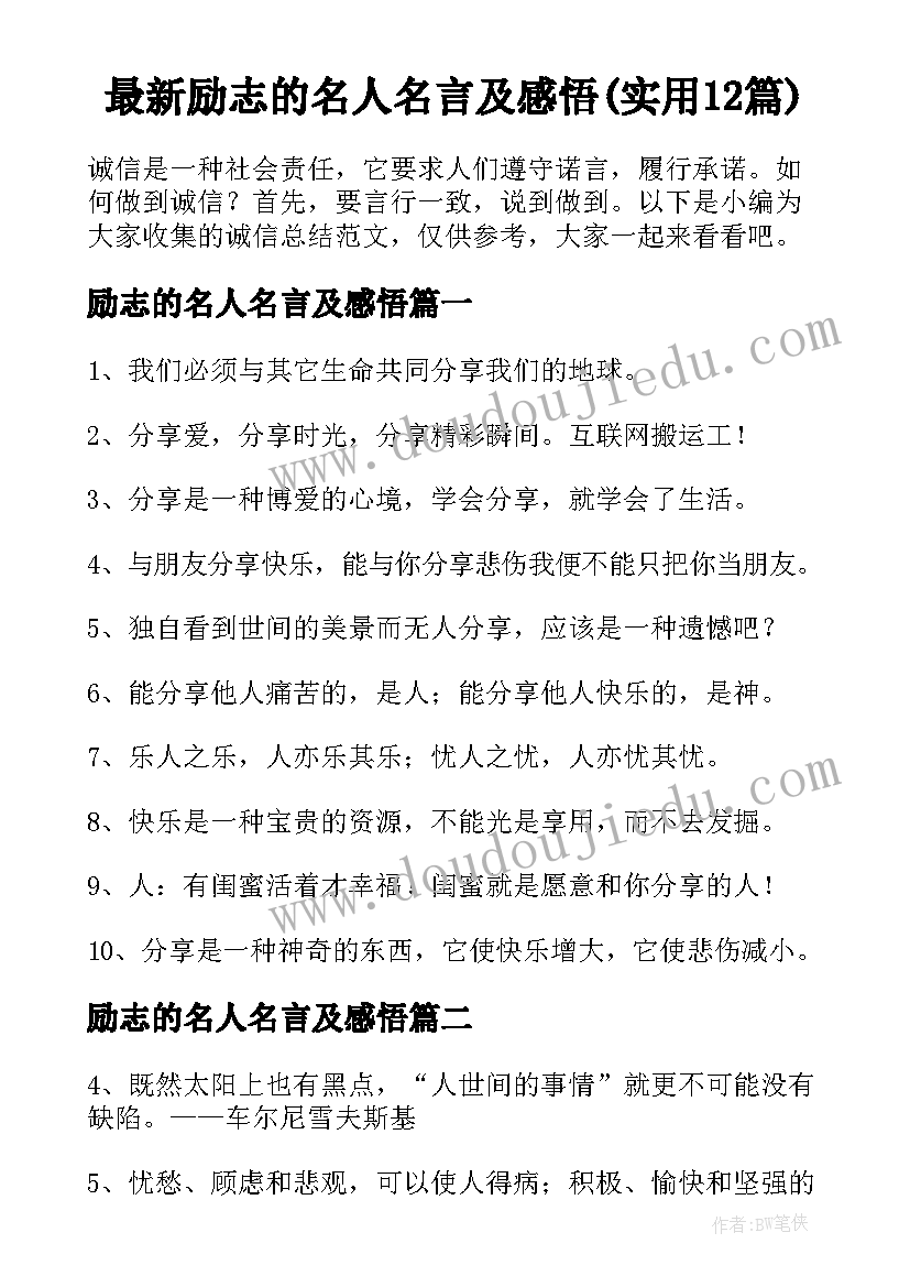 最新励志的名人名言及感悟(实用12篇)