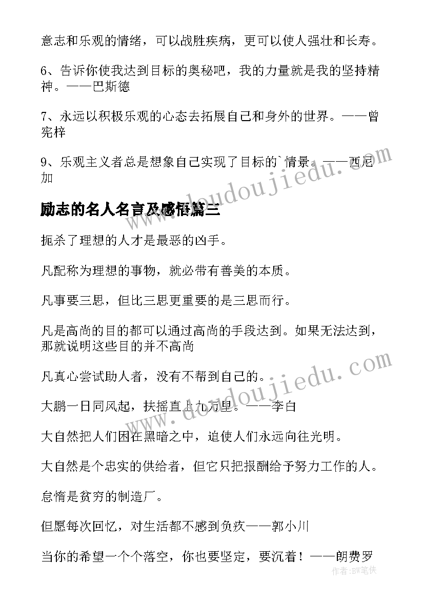 最新励志的名人名言及感悟(实用12篇)