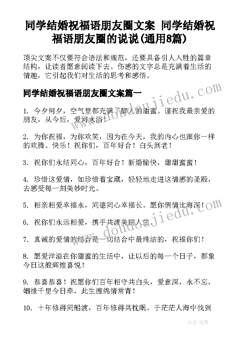 同学结婚祝福语朋友圈文案 同学结婚祝福语朋友圈的说说(通用8篇)