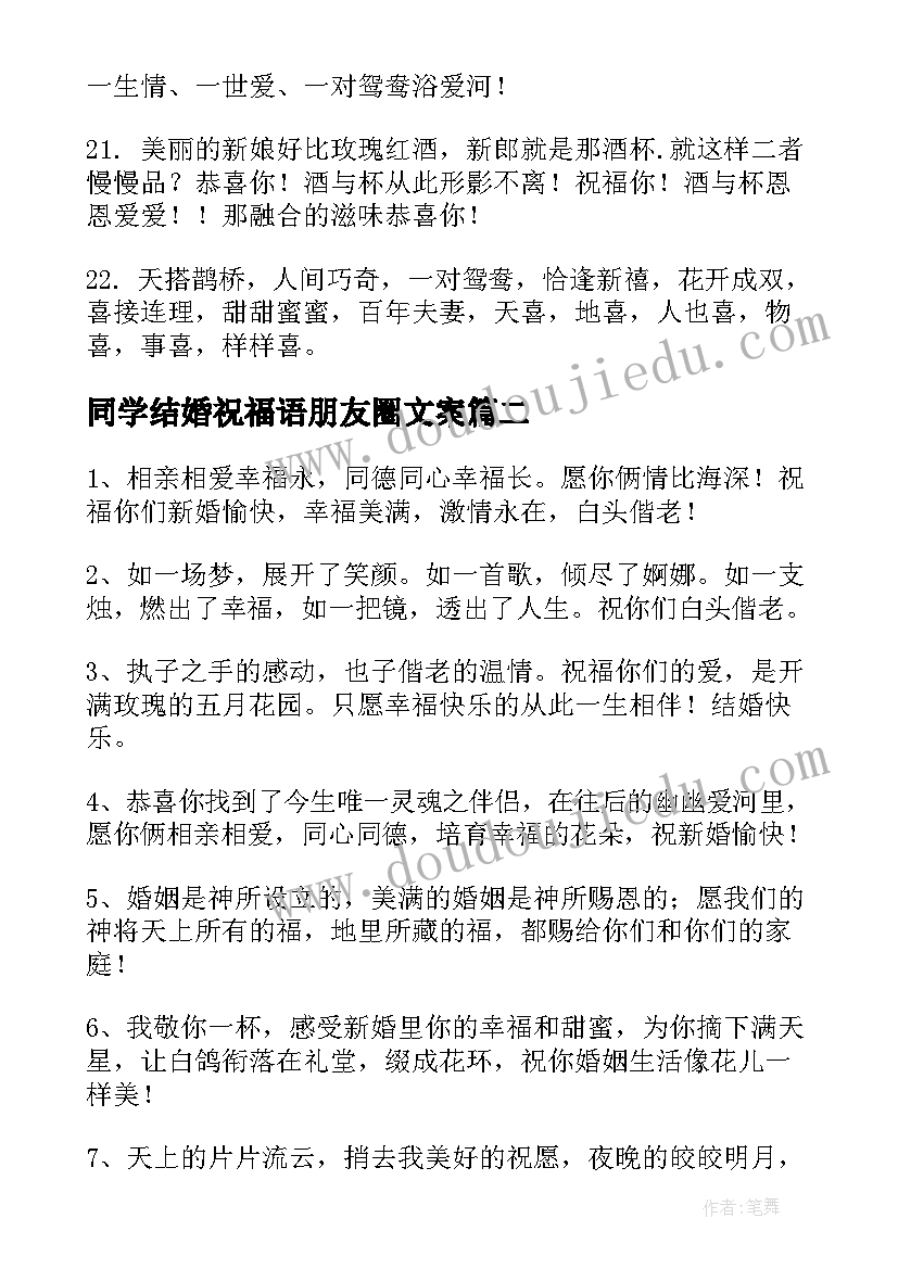 同学结婚祝福语朋友圈文案 同学结婚祝福语朋友圈的说说(通用8篇)