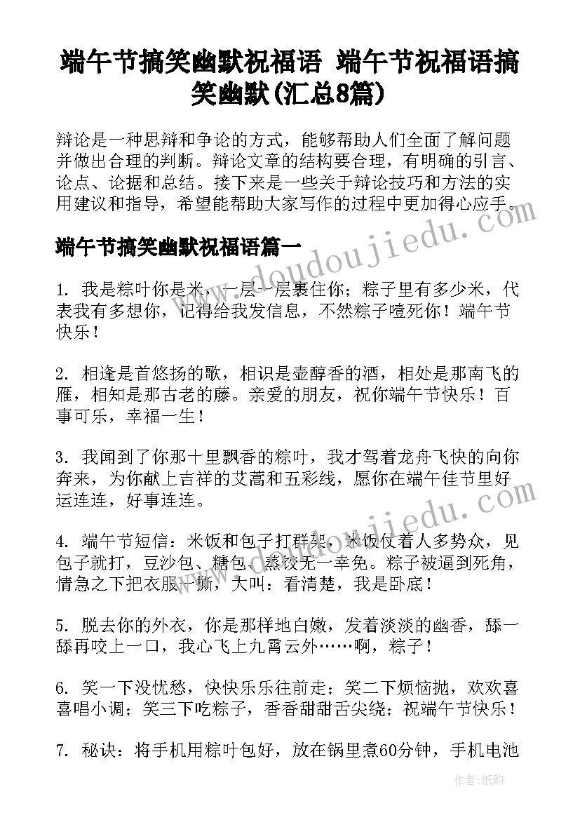 端午节搞笑幽默祝福语 端午节祝福语搞笑幽默(汇总8篇)