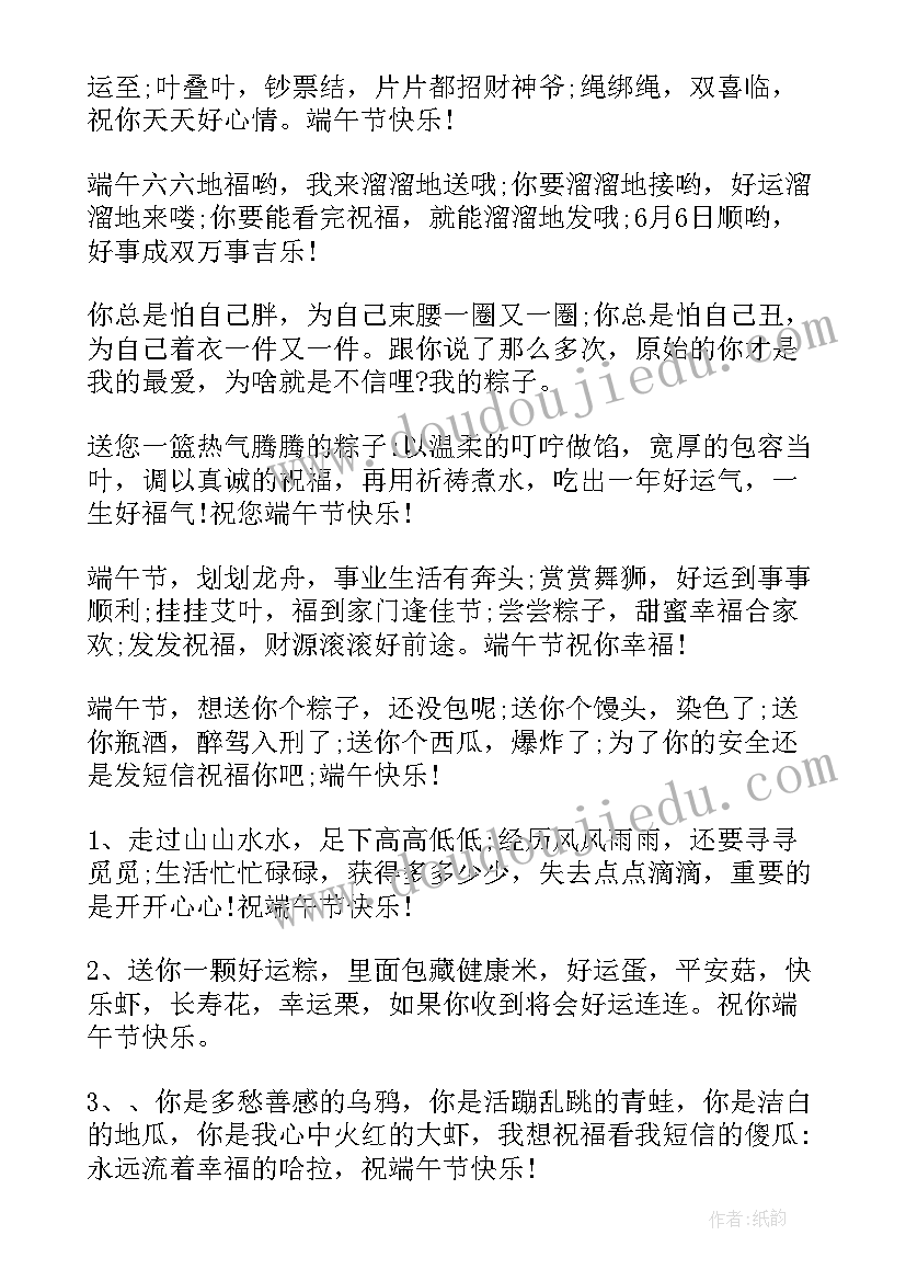 端午节搞笑幽默祝福语 端午节祝福语搞笑幽默(汇总8篇)