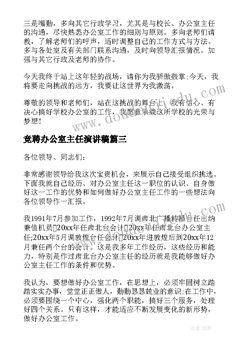 2023年竞聘办公室主任演讲稿 办公室主任竞聘演讲稿(优秀14篇)