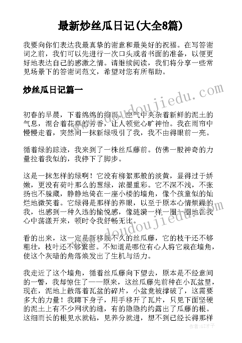 最新炒丝瓜日记(大全8篇)