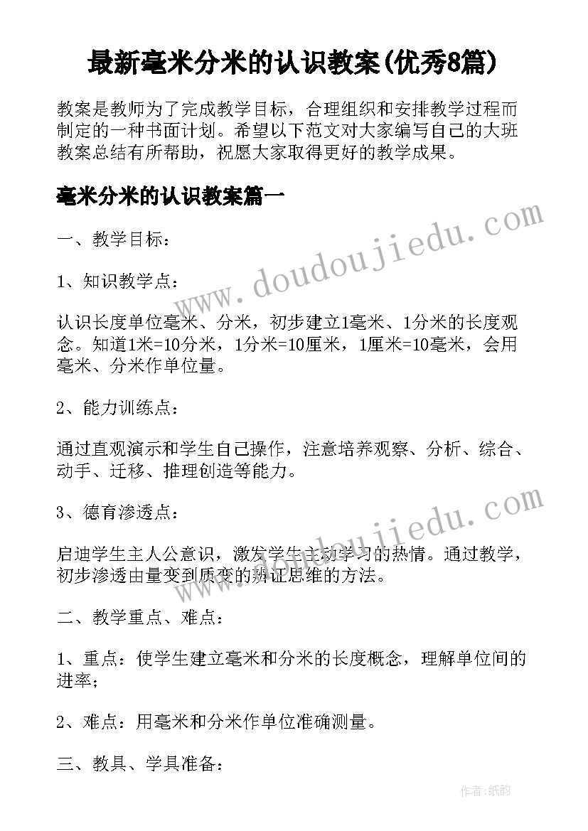 最新毫米分米的认识教案(优秀8篇)