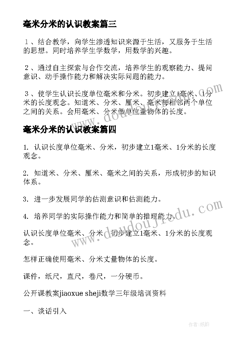 最新毫米分米的认识教案(优秀8篇)