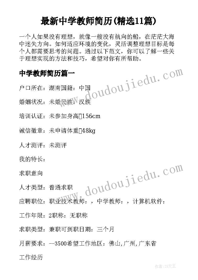 最新中学教师简历(精选11篇)