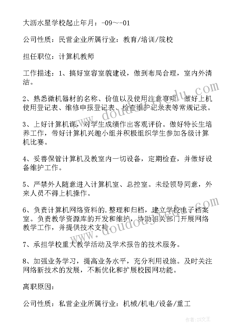 最新中学教师简历(精选11篇)
