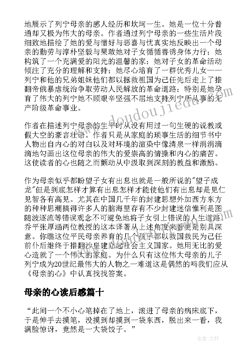 最新母亲的心读后感(模板15篇)