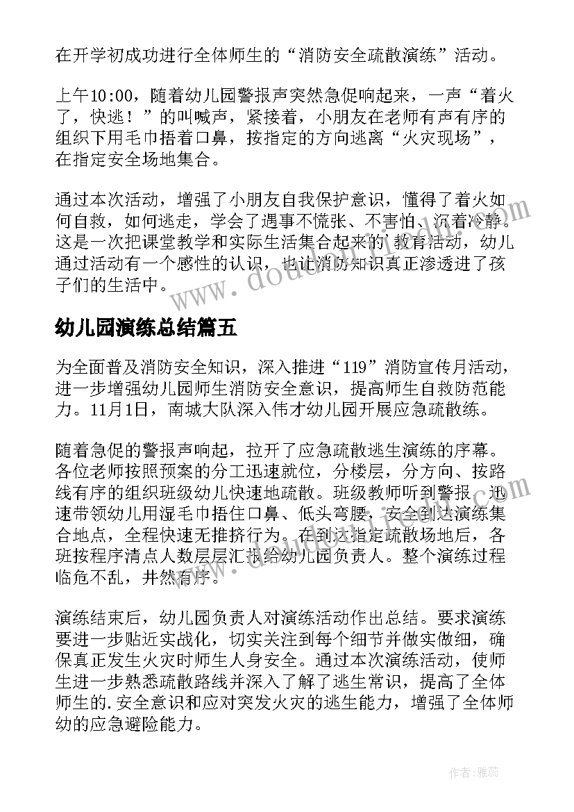 2023年幼儿园演练总结(模板8篇)