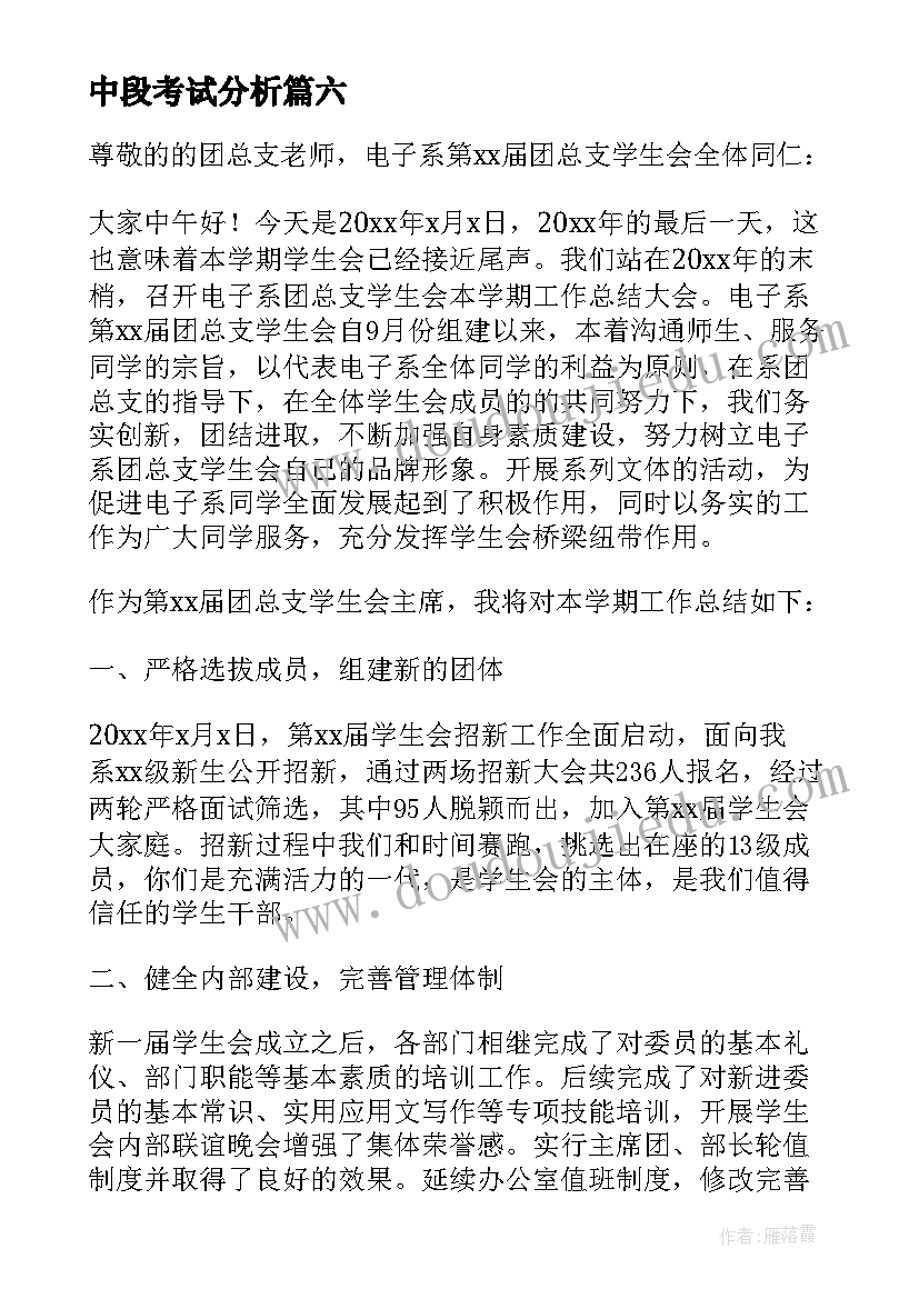 2023年中段考试分析 学生中段考试总结(模板8篇)