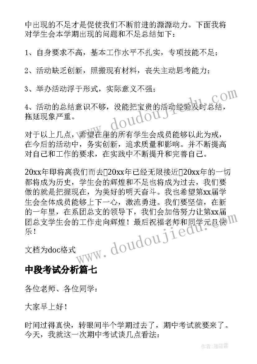 2023年中段考试分析 学生中段考试总结(模板8篇)