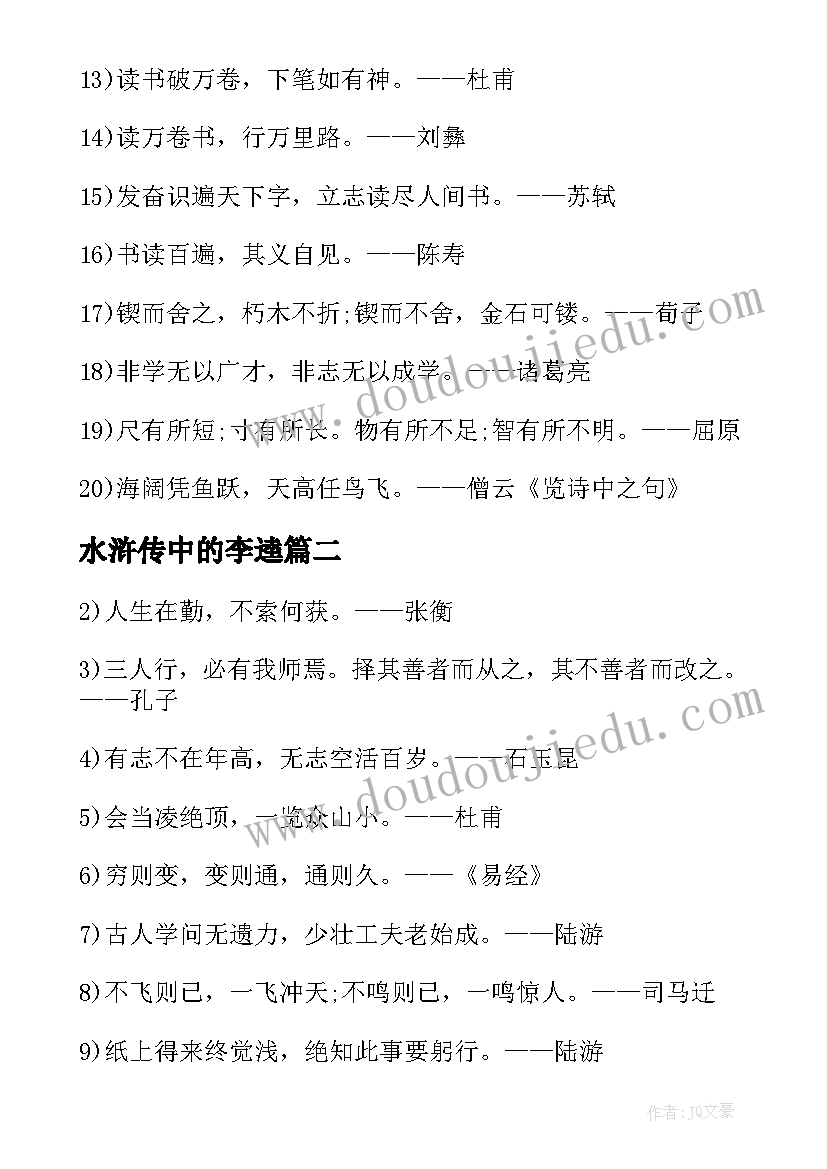 最新水浒传中的李逵 古诗词中的励志名言警句(模板8篇)