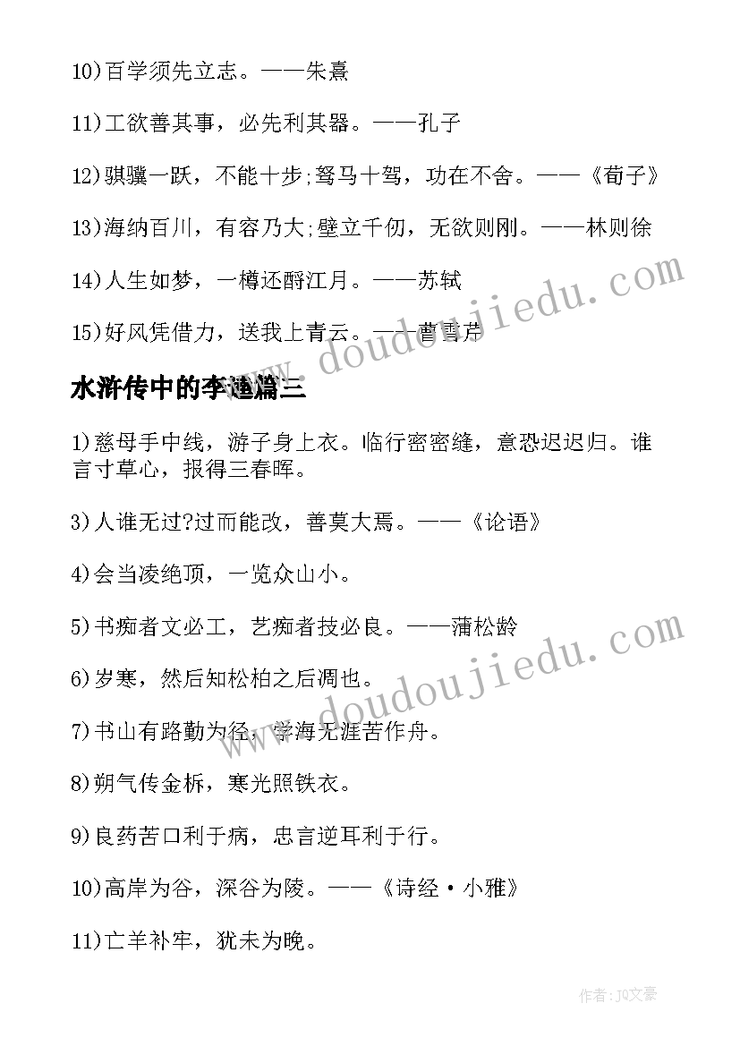 最新水浒传中的李逵 古诗词中的励志名言警句(模板8篇)