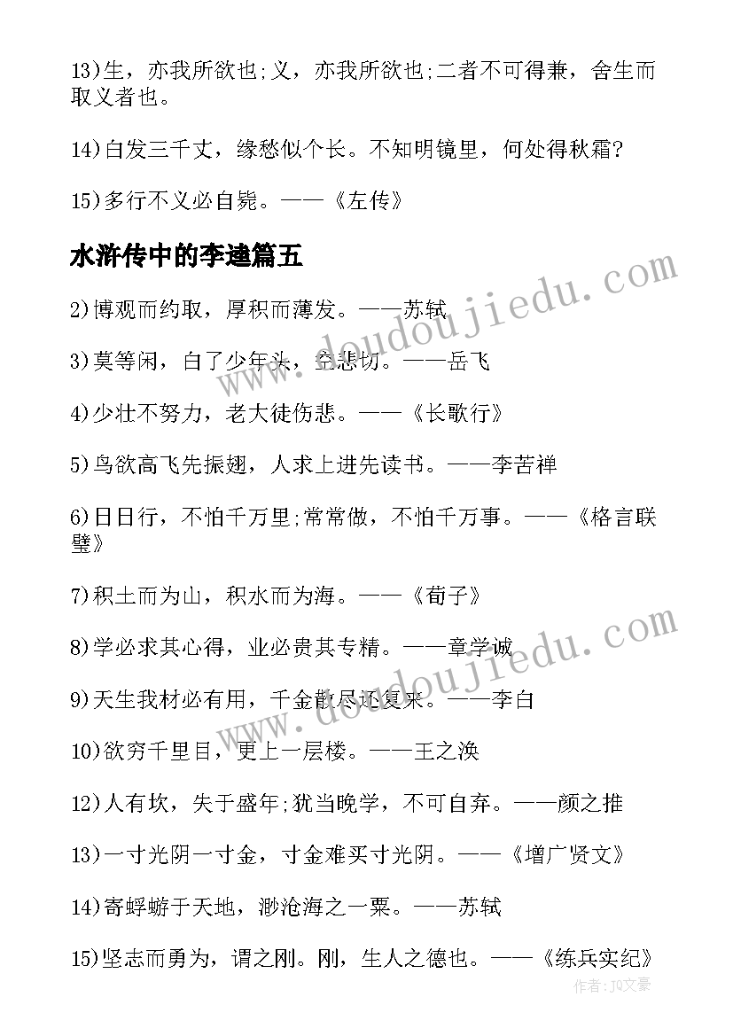 最新水浒传中的李逵 古诗词中的励志名言警句(模板8篇)