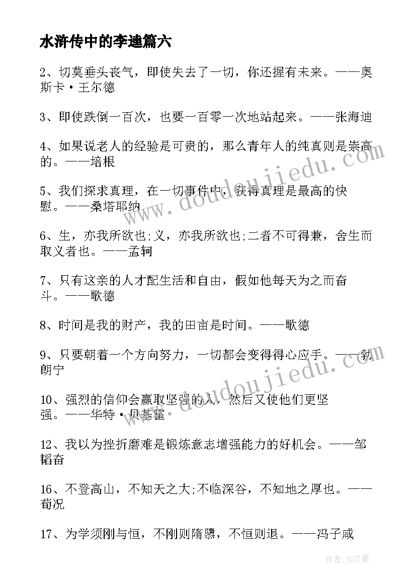 最新水浒传中的李逵 古诗词中的励志名言警句(模板8篇)