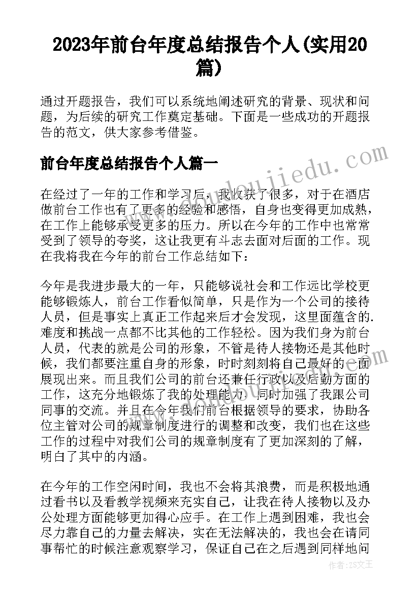 2023年前台年度总结报告个人(实用20篇)