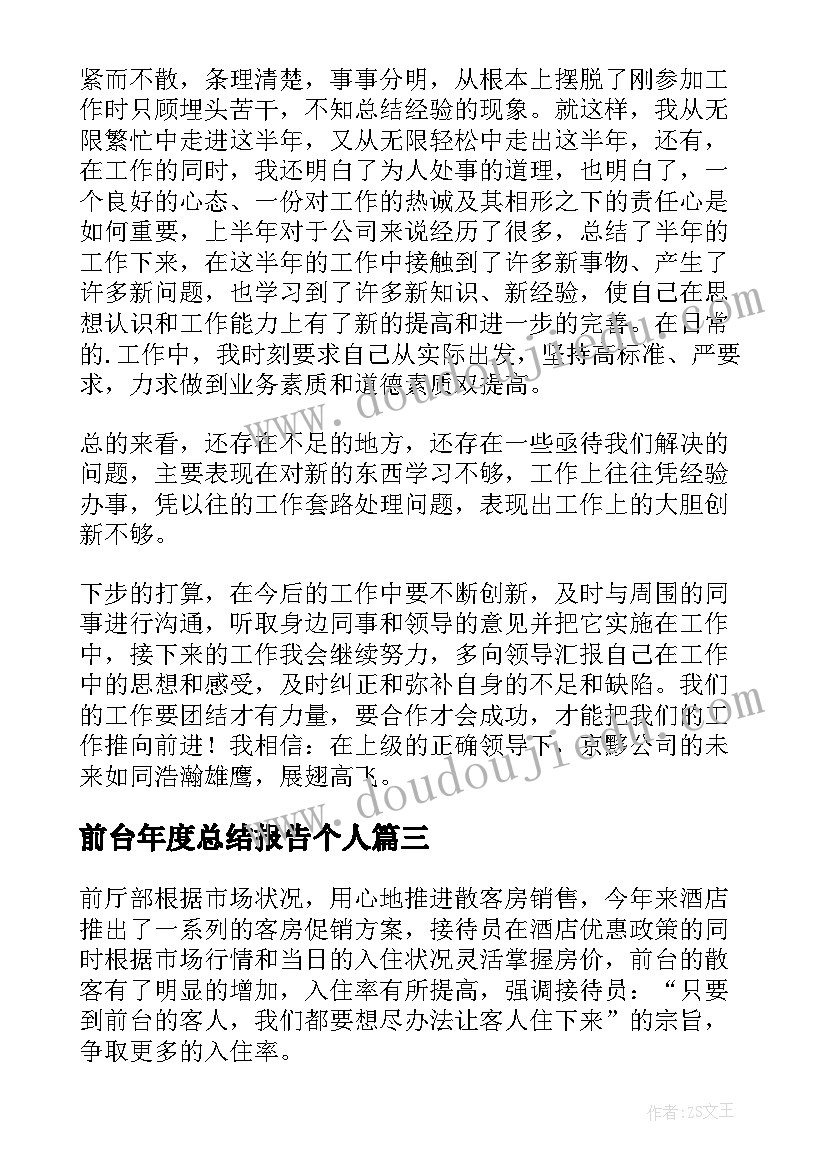 2023年前台年度总结报告个人(实用20篇)