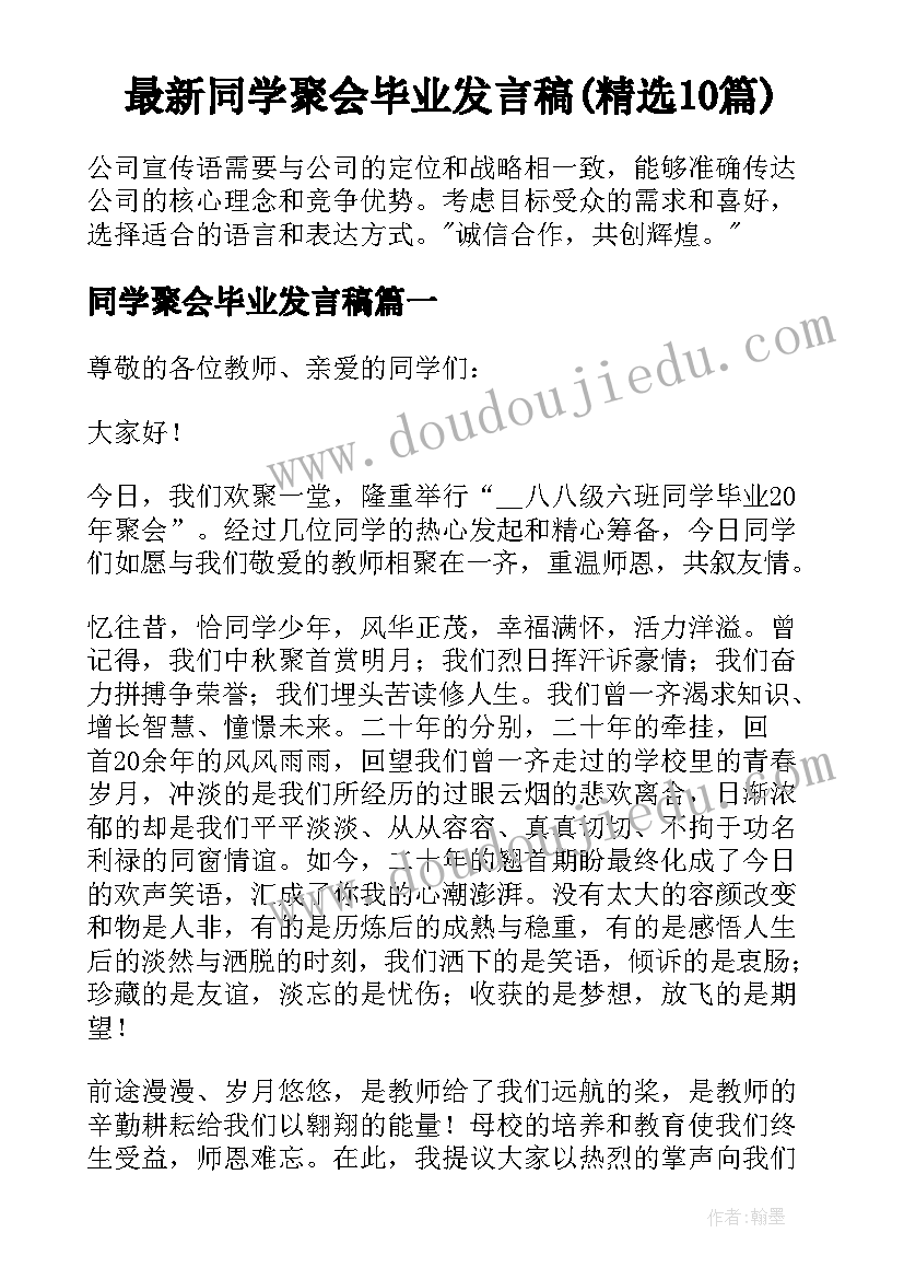 最新同学聚会毕业发言稿(精选10篇)