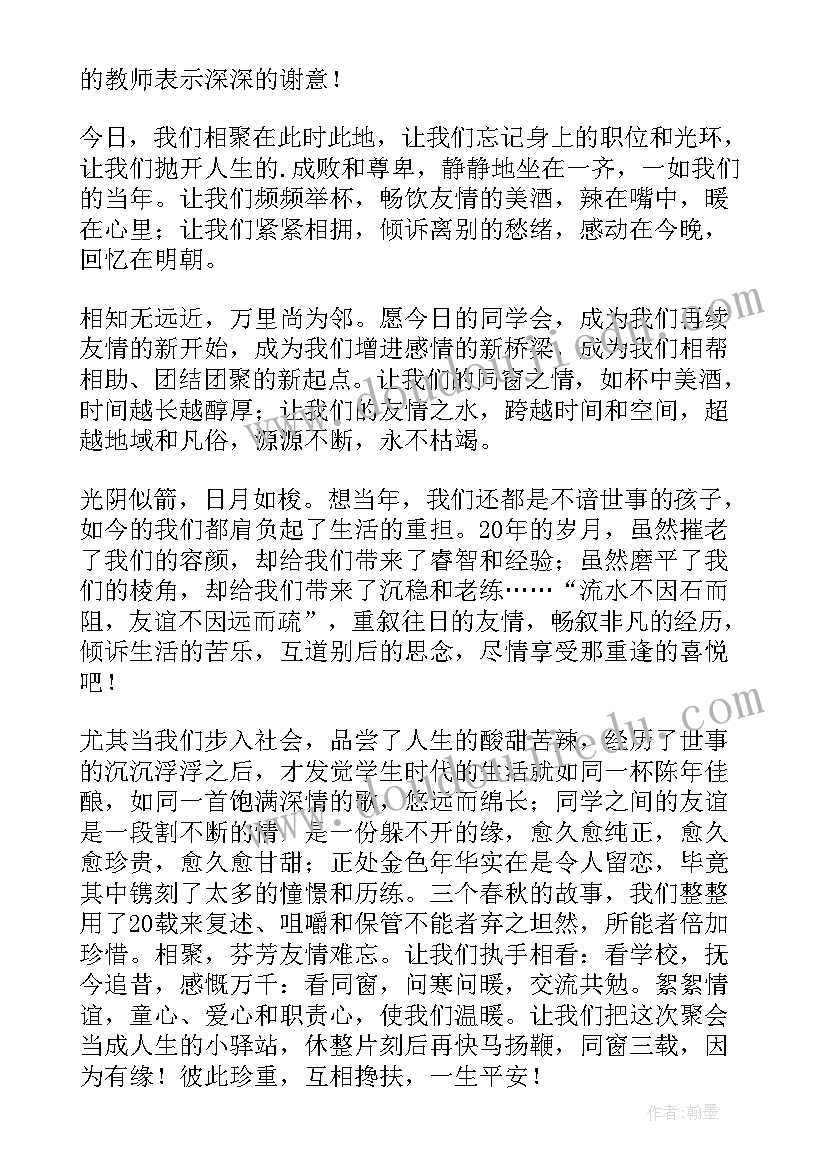 最新同学聚会毕业发言稿(精选10篇)