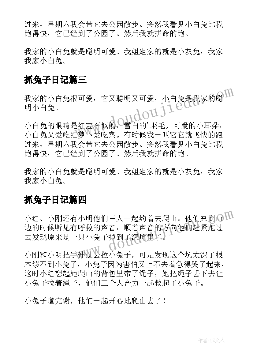 最新抓兔子日记(实用9篇)