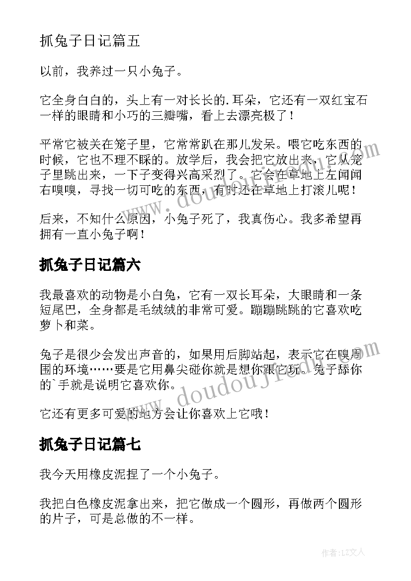 最新抓兔子日记(实用9篇)