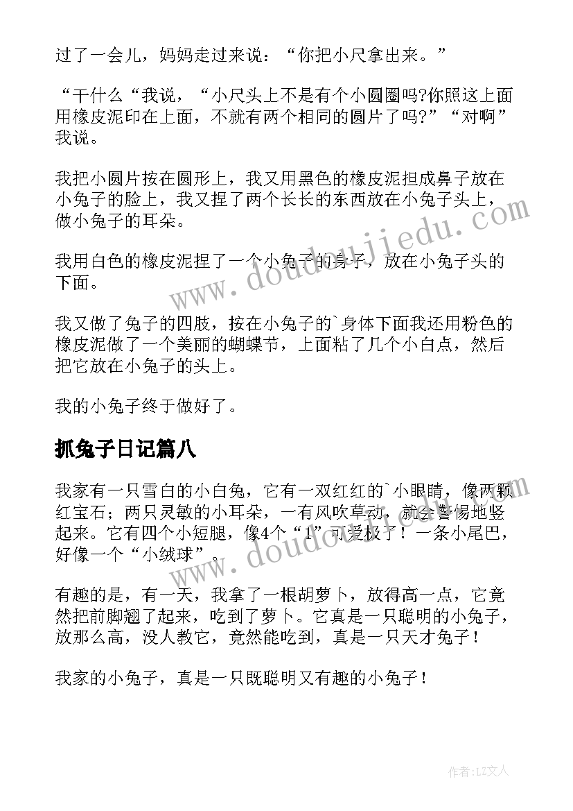 最新抓兔子日记(实用9篇)