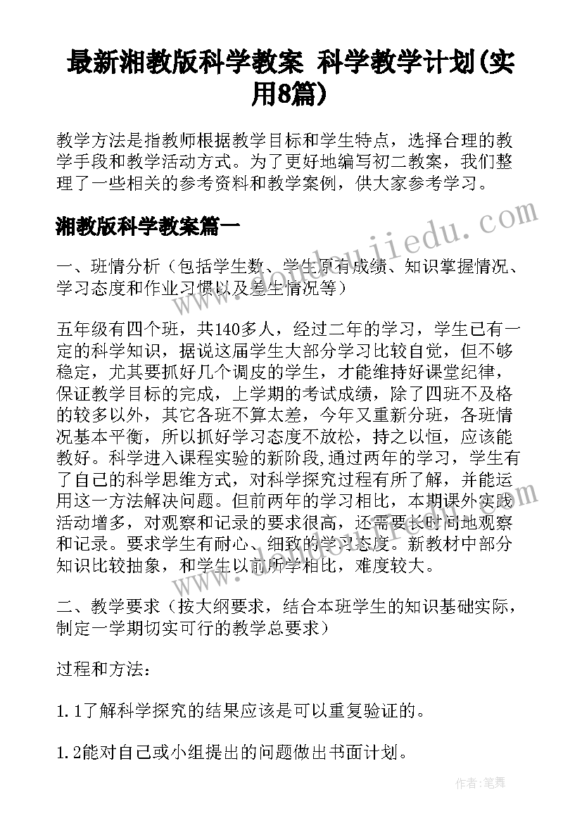 最新湘教版科学教案 科学教学计划(实用8篇)