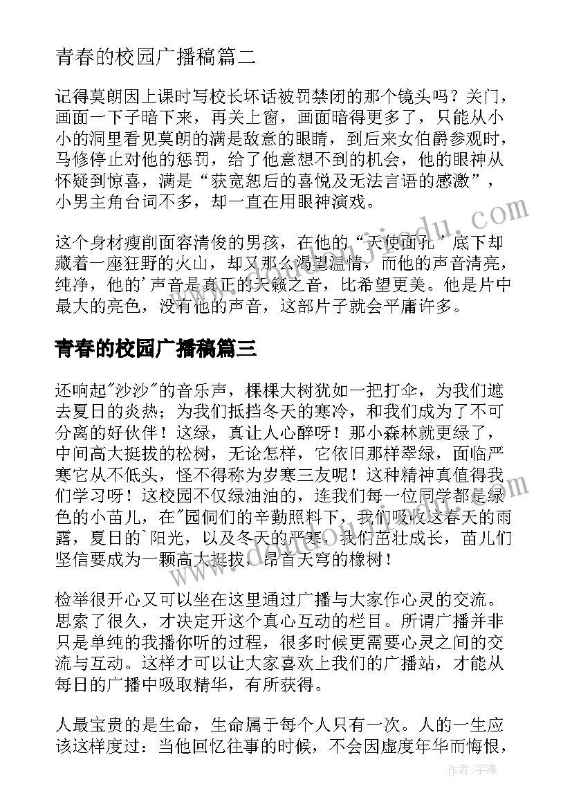 2023年青春的校园广播稿 青春校园广播稿(优质15篇)