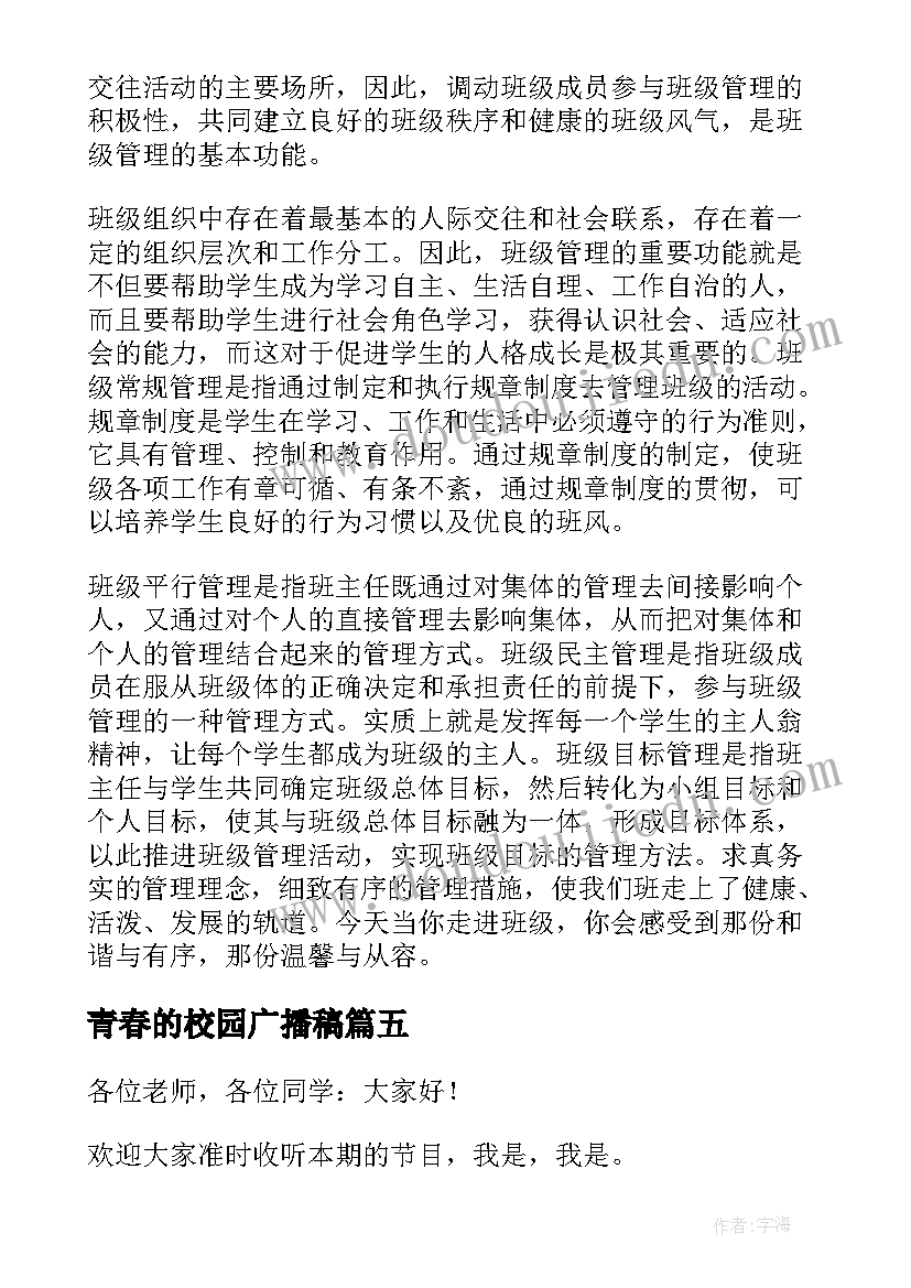 2023年青春的校园广播稿 青春校园广播稿(优质15篇)