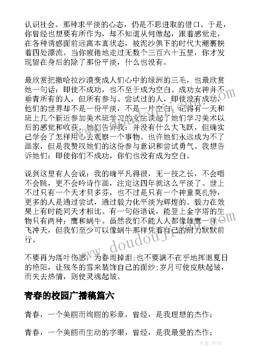 2023年青春的校园广播稿 青春校园广播稿(优质15篇)