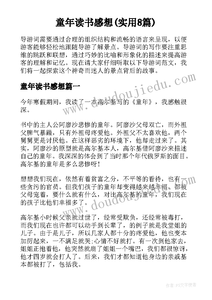 童年读书感想(实用8篇)