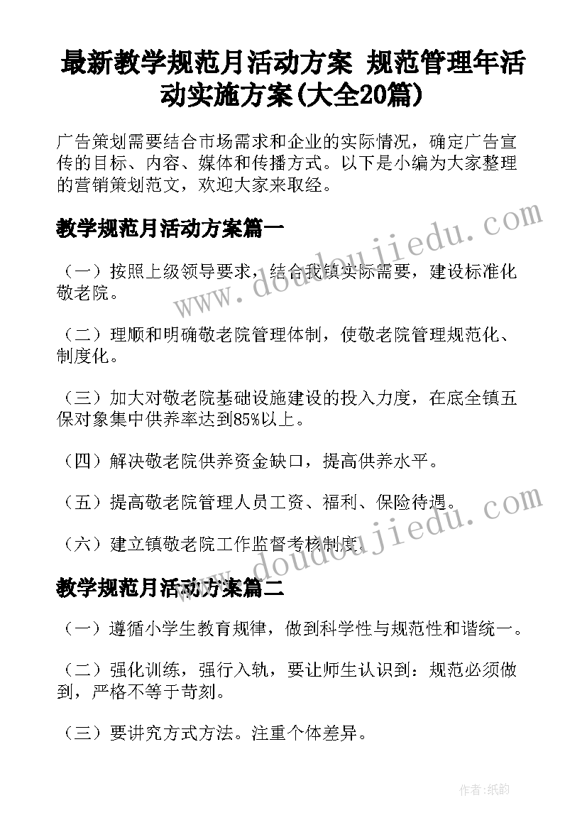 最新教学规范月活动方案 规范管理年活动实施方案(大全20篇)