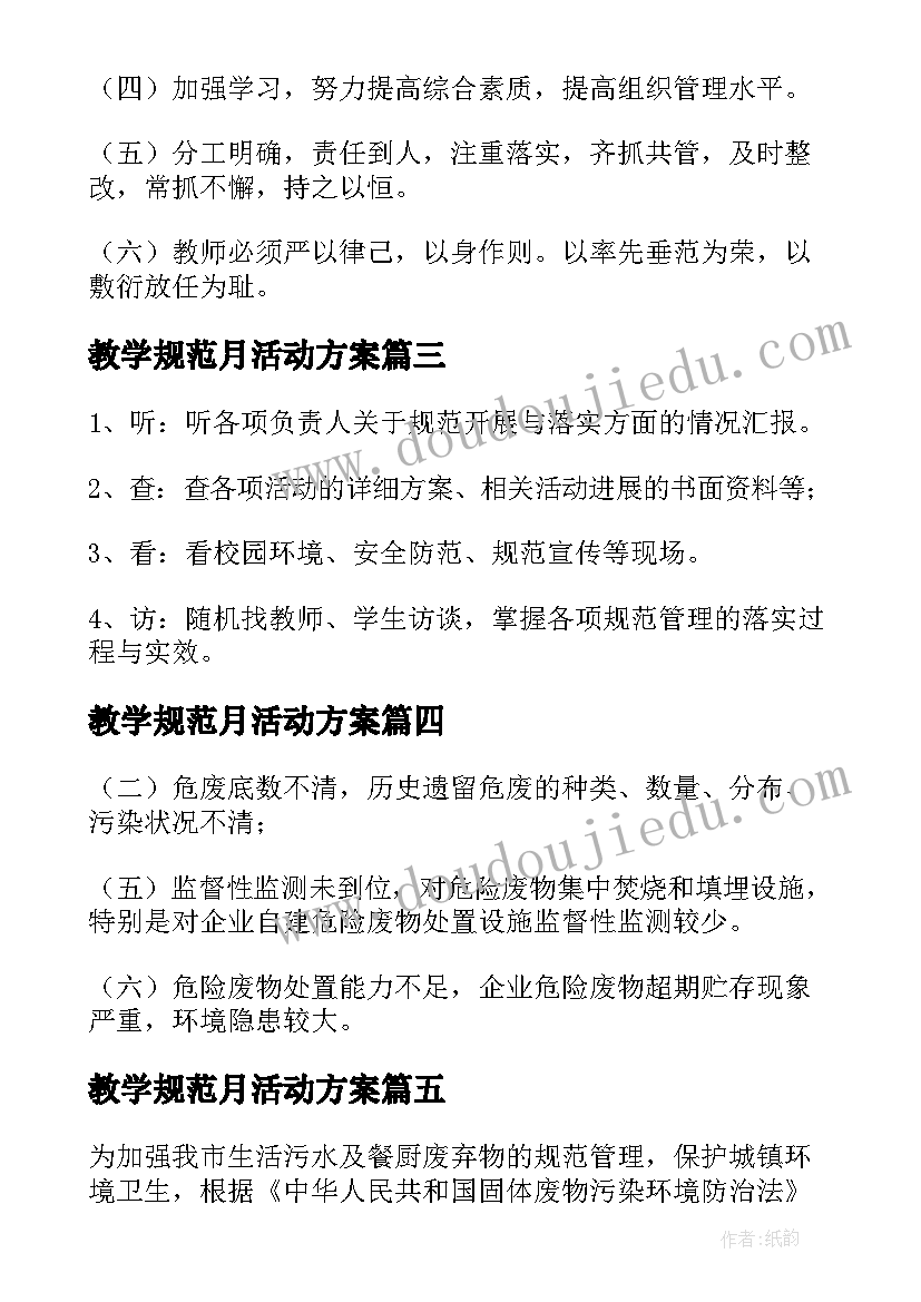 最新教学规范月活动方案 规范管理年活动实施方案(大全20篇)