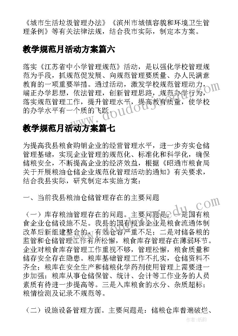 最新教学规范月活动方案 规范管理年活动实施方案(大全20篇)