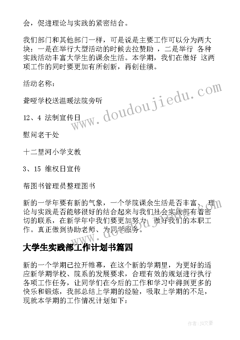 大学生实践部工作计划书(实用20篇)