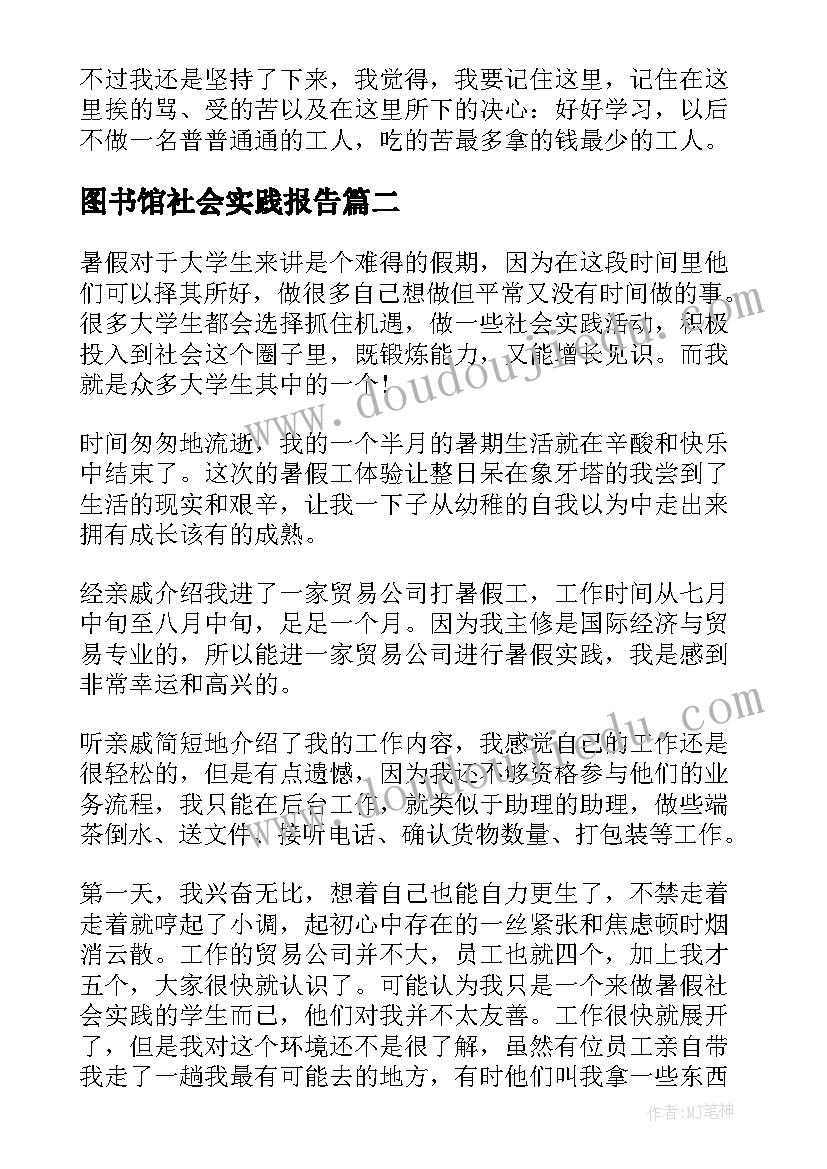 2023年图书馆社会实践报告 寒假社会的实践报告(大全10篇)