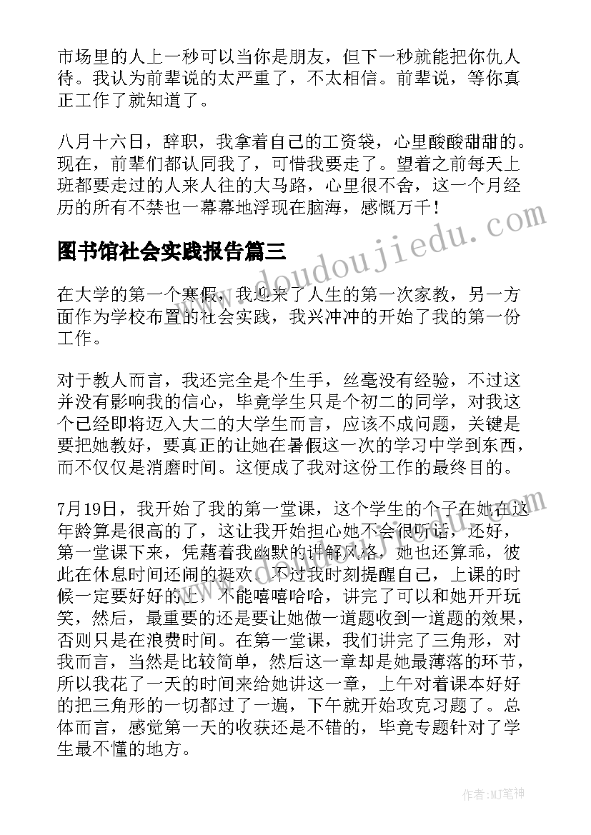 2023年图书馆社会实践报告 寒假社会的实践报告(大全10篇)