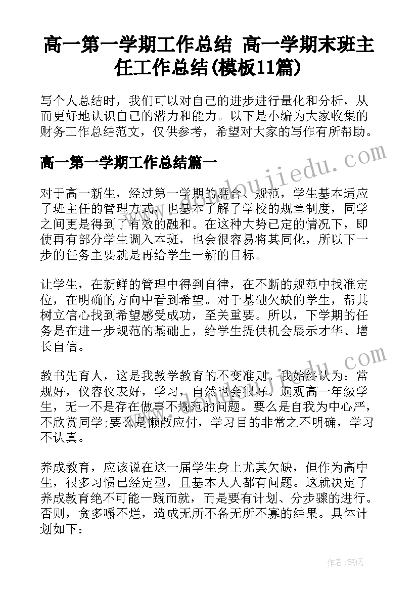 高一第一学期工作总结 高一学期末班主任工作总结(模板11篇)