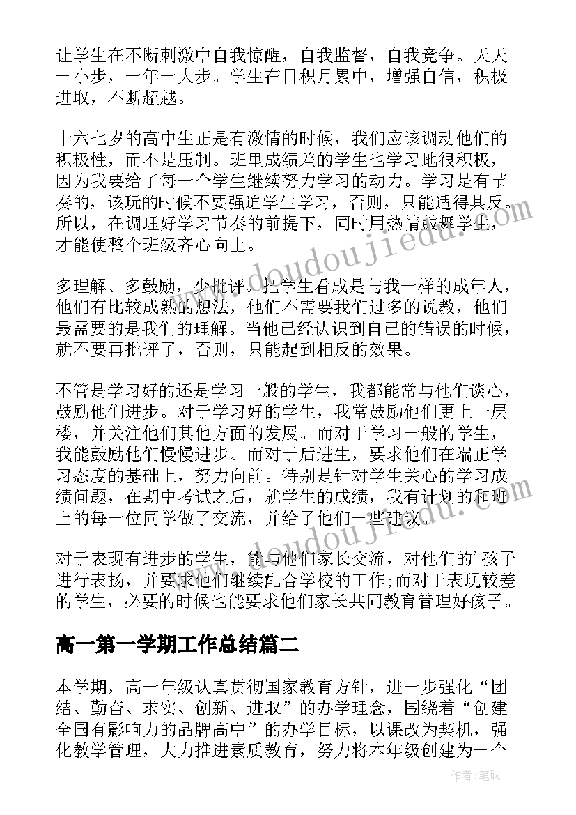 高一第一学期工作总结 高一学期末班主任工作总结(模板11篇)